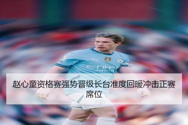 赵心童资格赛强势晋级长台准度回暖冲击正赛席位