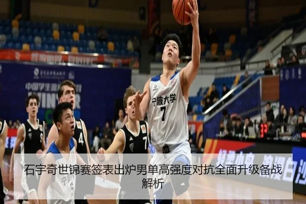 石宇奇世锦赛签表出炉男单高强度对抗全面升级备战解析
