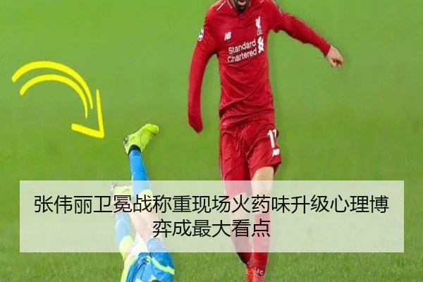 张伟丽卫冕战称重现场火药味升级心理博弈成最大看点