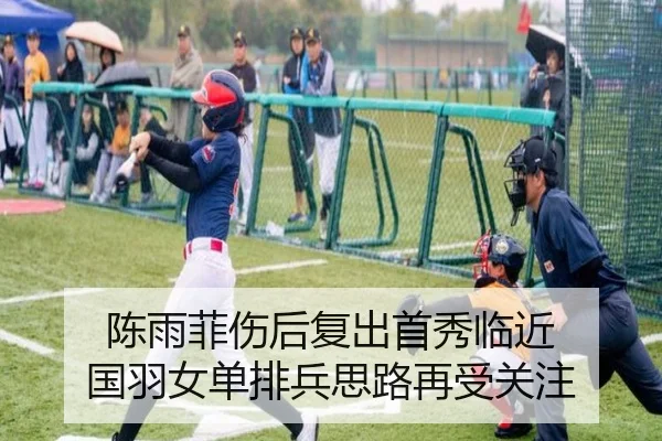 陈雨菲伤后复出首秀临近 国羽女单排兵思路再受关注